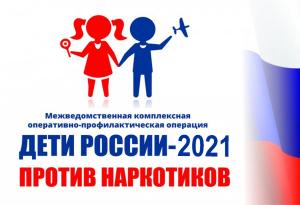 Операция "Дети России-2021" 